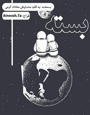 دانلود pdf رمان بسته ( جلد دوم رمان فرمول)