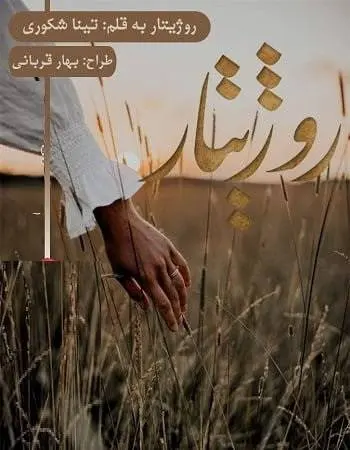دانلود pdf رمان روژیتار