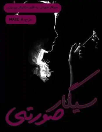 دانلود pdf رمان سیگار صورتی