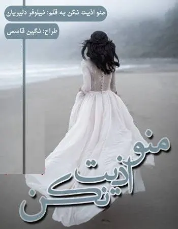 دانلود pdf رمان منو اذیت نکن