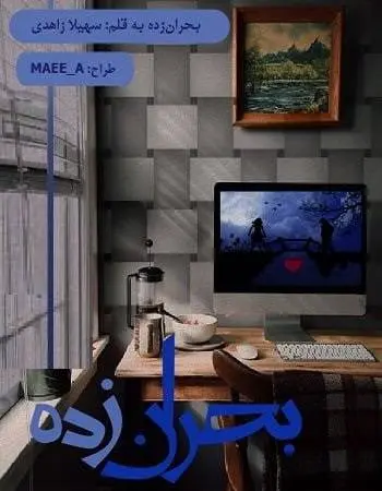 دانلود pdf رمان بحران زده