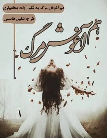 دانلود pdf رمان هم آغوش مرگ