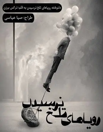 دانلود pdf دلنوشته رویاهای تلخ نرسیدن