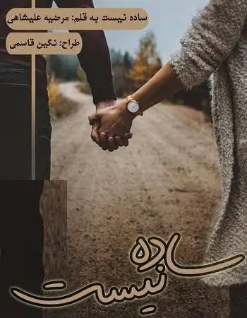 دانلود pdf رمان ساده نیست