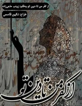 دانلود pdf رمان از کفر من تا دین تو