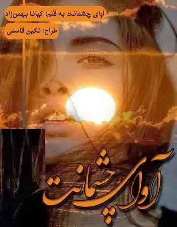دانلود pdf رمان اوای چشمانت