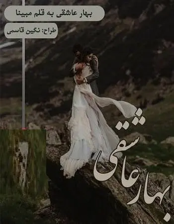 دانلود pdf داستان کوتاه بهار عاشقی