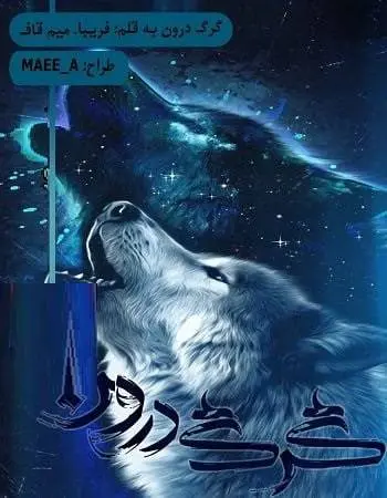 دانلود pdf رمان گرگ درون جلد اول