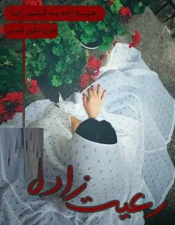 دانلود pdf رمان رعیت زاده