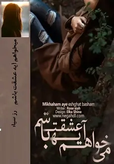 دانلود pdf رمان می خواهم آیه عشقت باشم