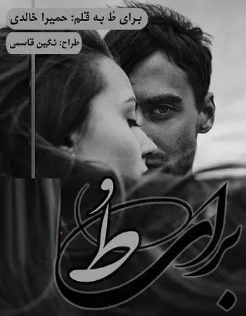 دانلود pdf رمان برای طُ