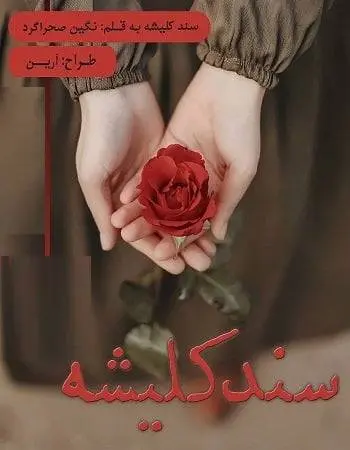 دانلود pdf رمان سند کلیشه