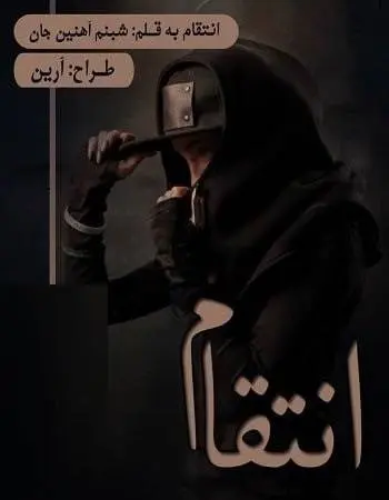 دانلود pdf رمان انتقام