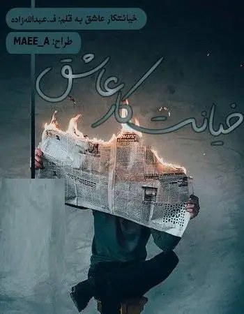 دانلود pdf رمان خیانت کار عاشق