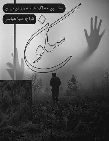 دانلود pdf رمان سکون