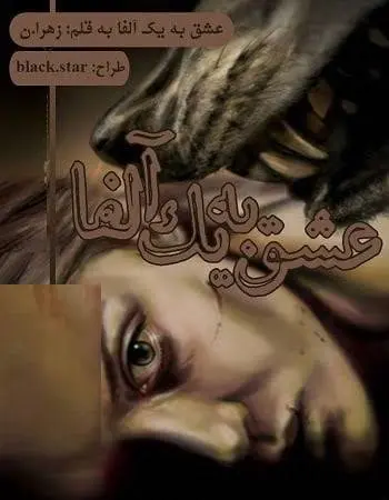 دانلود pdf رمان عشق به یک آلفا