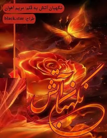 دانلود pdf رمان نگهبان آتش