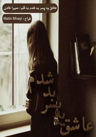 دانلود pdf رمان عاشق یه پسر بد شدم
