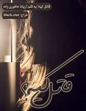 دانلود pdf رمان قاتل کیه