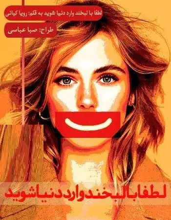 دانلود pdf رمان لطفا با لبخند وارد دنیا شوید