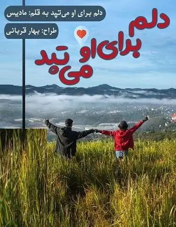 دانلود pdf دلنوشته‌ی دلم برای او می‌تپد