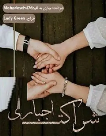 دانلود pdf رمان شراکت اجباری