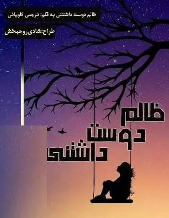 دانلود pdf رمان ظالم دوست داشتنی