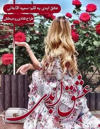 دانلود pdf رمان عشق ابدی