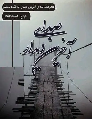 دانلود pdf دلنوشته‌ی صدای آخرین دیدار