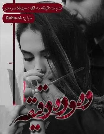 دانلود pdf رمان ده و ده دقیقه