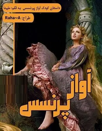 دانلود pdf داستان کودک آواز پرنسس