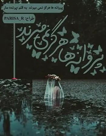 دانلود pdf رمان پروانه ها هرگز نمی میرند