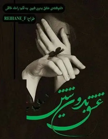 دانلود pdf دلنوشته‌ی عشق بدون شین