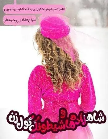 دانلود pdf داستان شاهزاده‌ها و شیطونک گول‌زن