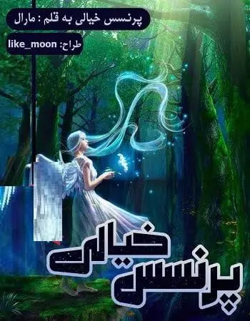 دانلود pdf داستان کودک پرنسس خیالی