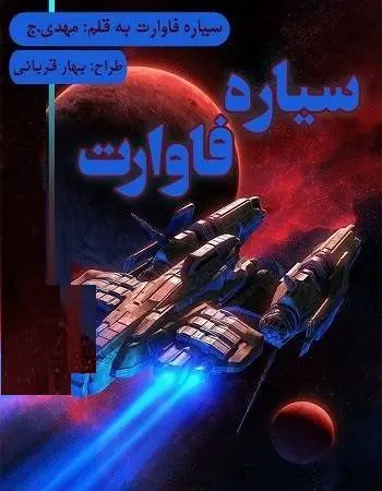 دانلود pdf داستان کوتاه سیاره فاوارت