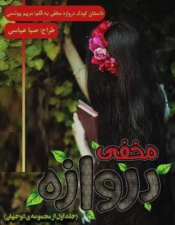 دانلود pdf داستان کودک دروازه مخفی