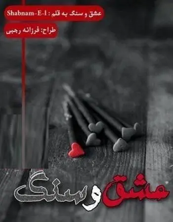 دانلود pdf رمان عشق و سنگ جلد دوم