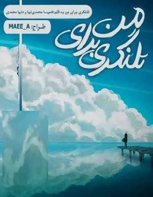دانلود pdf داستان کوتاه تلنگری برای من