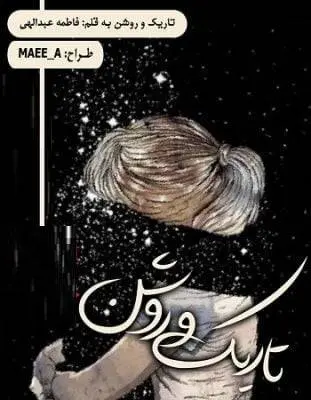 دانلود pdf رمان تاریک و روشن