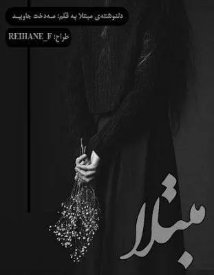 دانلود pdf دلنوشته‌ی مبتلا