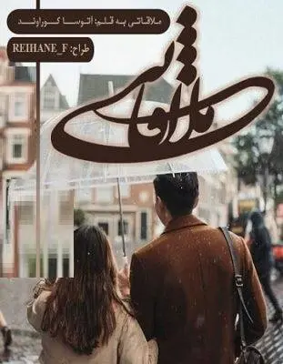 دانلود pdf رمان ملاقاتی