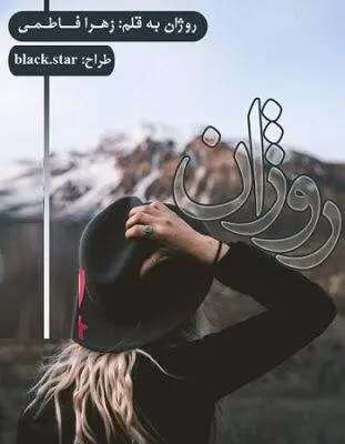 دانلود pdf رمان روژان