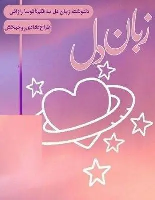دانلود pdf دلنوشته‌ی زبان دل