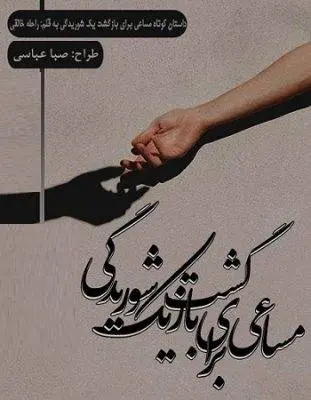 دانلود pdf داستان کوتاه مساعی برای بازگشت یک شوریدگی