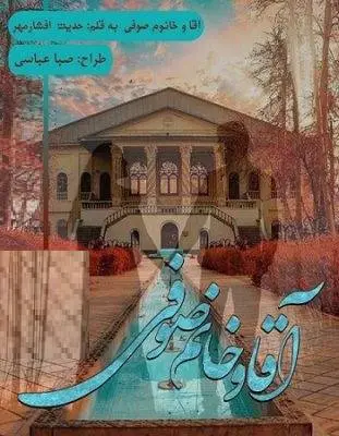 دانلود pdf رمان اقا و خانم صوفی