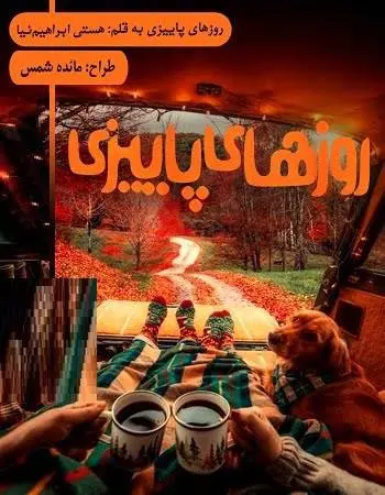 دانلود pdf رمان روزهای پاییزی