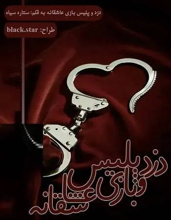 دانلود pdf رمان دزد و پلیس بازی عاشقانه