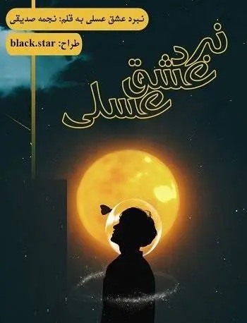 دانلود pdf رمان نبرد عشق عسلی