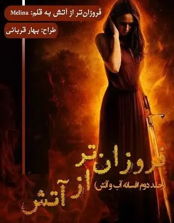 دانلود pdf داستان کوتاه فروزان‌تر از آتش